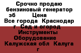 Срочно продаю бензиновый генератор эб 6500 › Цена ­ 32 000 - Все города, Краснодар г. Сад и огород » Инструменты. Оборудование   . Калужская обл.,Калуга г.